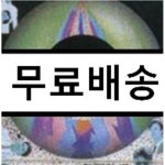 [중고샵] 무한궤도 - 우리 앞에 생이 끝나갈 때 | 대영에이브이 - 예스24