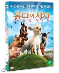 유다의 사자: 부활절 대모험 (1Disc) | 감독 : 데릭 브룸 | 에이프릴엔터테인먼트 - 예스24