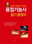 용접기능사 필기 총정리 | 용접기술시험연구회 | 일진사 - 예스24