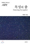 목성의 춤 - 예스24