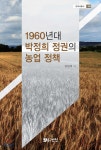 1960년대 박정희 정권의 농업 정책 - 예스24