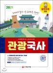 2021 관광통역안내사 필기 1과목 관광국사 - YES24