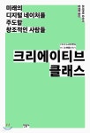 크리에이티브 클래스 - YES24