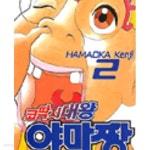 [중고샵] 코딱지대왕 야마짱1-2 | 하마오카 켄지 | 서울문화사 - 예스24