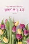 행복으로의 초대 - 예스24