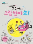 슈퍼스타 구구씨의 그림한자쑈 - YES24