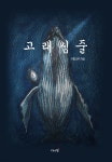 [전자책] 고래심줄 - 예스24 [전자책]고래심줄 - 예스24