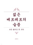 [전자책] 젊은 베르테르의 슬픔 | 요한 볼프강 폰 괴테 | 유페이퍼 - 예스24