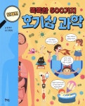 똑똑한 500가지 호기심 과학 : 인체편 - 예스24