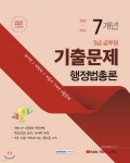 2021 7개년 9급 행정법총론 - 예스24