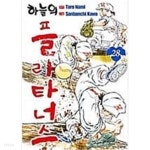[중고샵] 인기스포츠만화-하늘의 플라타너스 1-28권 완결 세트 (본문 낙장 및 호침 없는 양호한 북카페용) | 나미 타로 | 학산 - 예스24