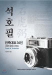 민족대표 34인 석호필 - YES24