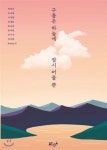구름은 하늘에 잠시 머물 뿐 - YES24
