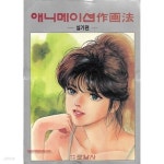 [중고샵] 애니메이션 작화법 실기편 (318-6) | 로얄사 편집부 | 로얄사 - 예스24