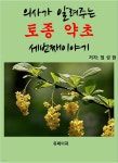 [전자책] 의사가 알려주는 토종약초 세번째 이야기 - 예스24 [전자책]의사가 알려주는  토종약초 세번째 이야기 - 예스24
