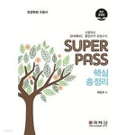 검정고시/2017년/국자감) - 예스24 [중고샵]SUPER PASS 슈퍼패스... 핵심총정리 /(고등학교 졸업자격 검정고시/2017년/국자감) - 예스24