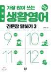 일빵빵 가장 많이 쓰는 생활영어 - 긴문장 말하기 3 - 예스24