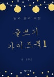 글쓰기 가이드북 1. 글과 말의 속성 - YES24