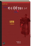 [전자책] 연쇄살인마 잭 더 리퍼 연대기 2-7 | 도널드 헨더슨 | 아라한 - 예스24