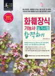 2021 화훼장식기능사 실기시험 합격하기 - 예스24