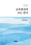 초록별에게 쓰는 편지 - 예스24