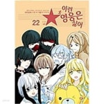 [중고샵] 이런영웅은싫어(웹툰)1~22 | 삼촌 | 길찾기 - 예스24