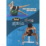 [중고샵] Total 피트니스 바이블 | 이석인 | 대경북스 - 예스24