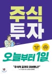  주식투자 오늘부터1일 - YES24  주식투자 오늘부터1일 - YES24