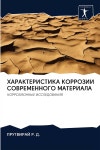 ХАРАКТЕРИСТИКА КОРРОЗИ&# - 예스24