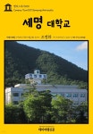 [전자책] 캠퍼스투어 039 세명대학교 지식의 전당을 여행하는 히치하이커를 위한 안내서 - 예스24 [전자책]캠퍼스투어 039 세명대학교 지식의... 