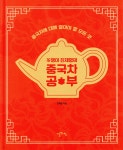 茶쟁이 진제형의 중국차 공부 - YES24