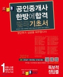 2021 경록 공인중개사 한방에 합격 필독 기초서 2차과목 - 예스24
