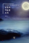 달빛과 여울물 소리 - 예스24