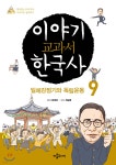 이야기 교과서 한국사 9 - YES24