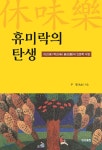 휴미락의 탄생 | 우정 | 이지출판 - 예스24