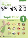 주니어 영어 낭독 훈련 Topic Talk 1 - YES24