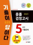 2021 기출이 답이다 중졸 검정고시 5년간 기출문제 - 예스24