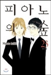 피아노의 숲 1-24권 - YES24
