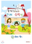 우리집 fun 수학방 - 예스24
