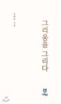 그리움을 그리다 - 예스24