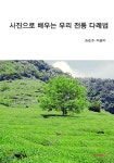 사진으로 배우는 우리 전통 다례법 - YES24