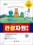 2021 관광통역안내사 필기 2과목 관광자원해설 | SD 관광교육연구소 편 | 시대고시기획 시대교육 - 예스24