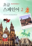 초급 스페인어 2 - YES24