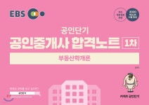 2020 EBS 공인중개사 합격노트 1차 부동산학개론 - YES24