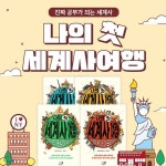 나의첫세계사여행 완간 (전4권) - 예스24
