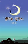 꿈꾸는 달구지 - YES24