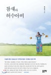 참새와 허수아비 | 박운익 | 좋은땅 - 예스24