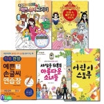 초등 1-2학년 손글씨연습장+스도쿠+동화책+공주그리기+예쁜소녀그리기 세트/전5권/세상을뒤흔든아름다운소녀들.손글씨.스도쿠.공주그리기.... 
