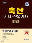  2021 축산기사 산업기사 필기 한권으로 끝내기 - YES24  2021 축산기사 산업기사 필기 한권으로 끝내기 - YES24