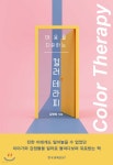 [중고샵] 마음을 치유하는 컬러 테라피 - 예스24 [중고샵]마음을 치유하는 컬러 테라피 - 예스24